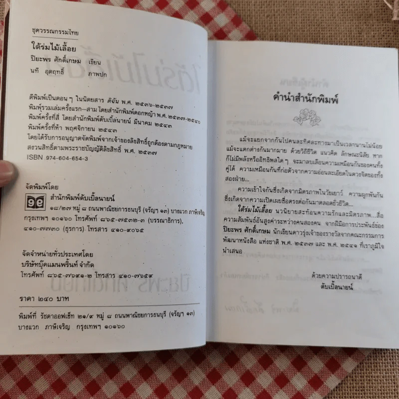ใต้ร่มไม้เลื้อย - ปิยะพร ศักดิ์เกษม รูปที่ 7