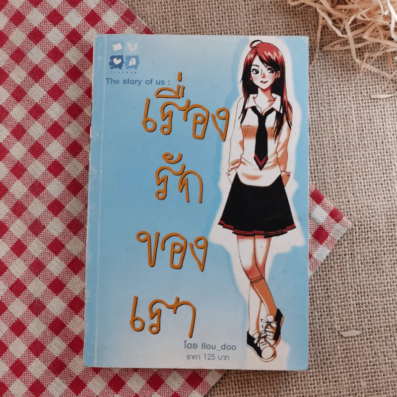 The Story of us: เรื่องรักของเรา - Ilou_doo รูปที่ 1