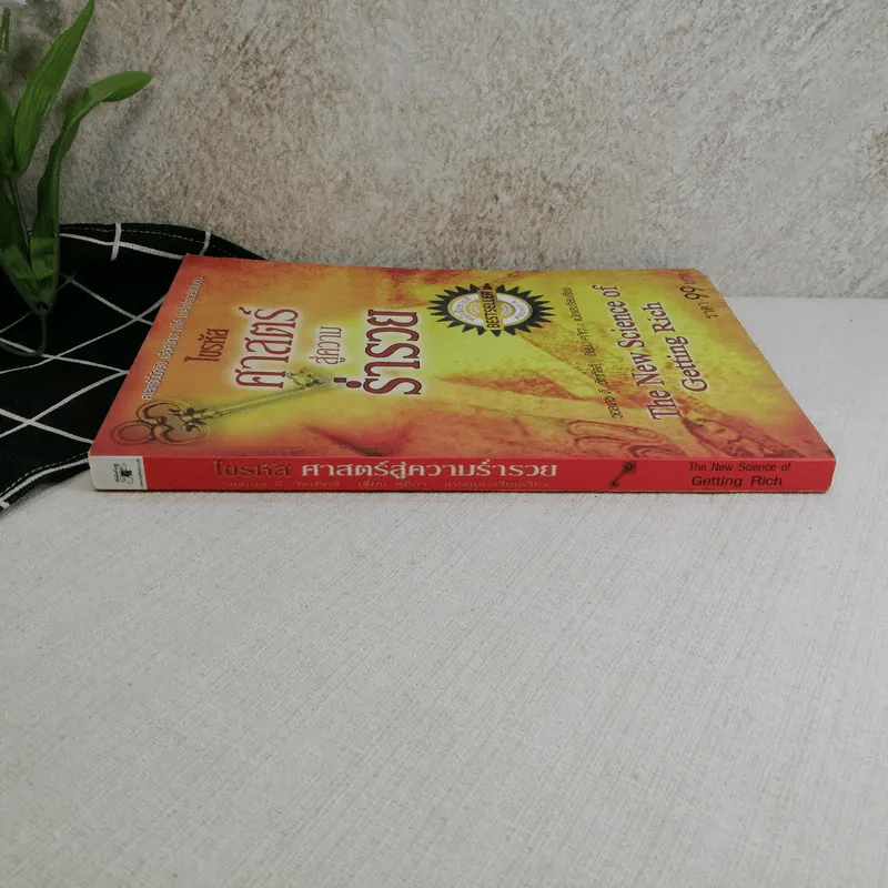 ไขรหัสศาสตร์สู่ความร่ำรวย The New Science of Getting Rich - วอลเลซ ดี. วัตเทิลส์ รูปที่ 2