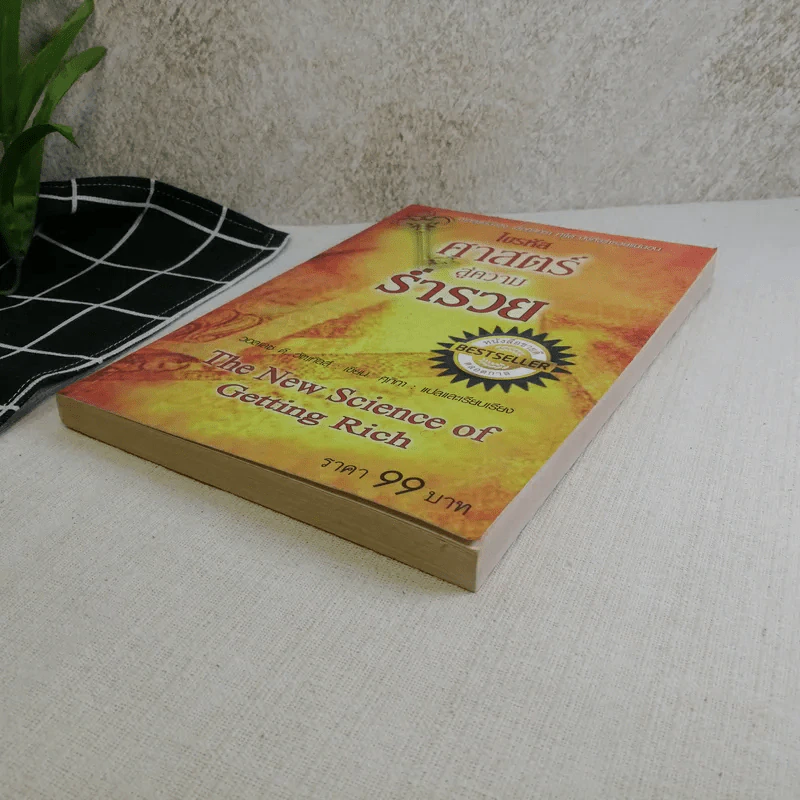 ไขรหัสศาสตร์สู่ความร่ำรวย The New Science of Getting Rich - วอลเลซ ดี. วัตเทิลส์ รูปที่ 4