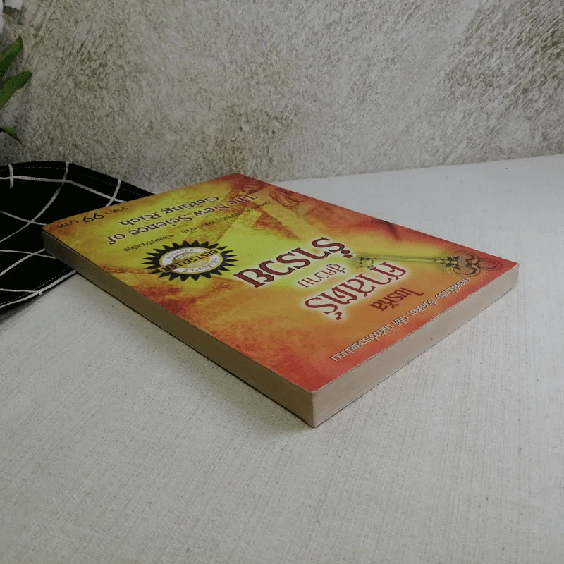 ไขรหัสศาสตร์สู่ความร่ำรวย The New Science of Getting Rich - วอลเลซ ดี. วัตเทิลส์ รูปที่ 5