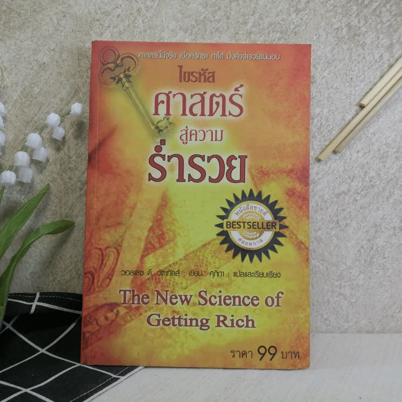 ไขรหัสศาสตร์สู่ความร่ำรวย The New Science of Getting Rich - วอลเลซ ดี. วัตเทิลส์ รูปที่ 1