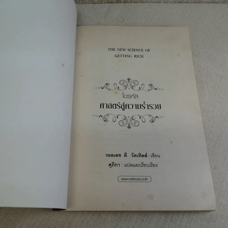 ไขรหัสศาสตร์สู่ความร่ำรวย The New Science of Getting Rich - วอลเลซ ดี. วัตเทิลส์ รูปที่ 6