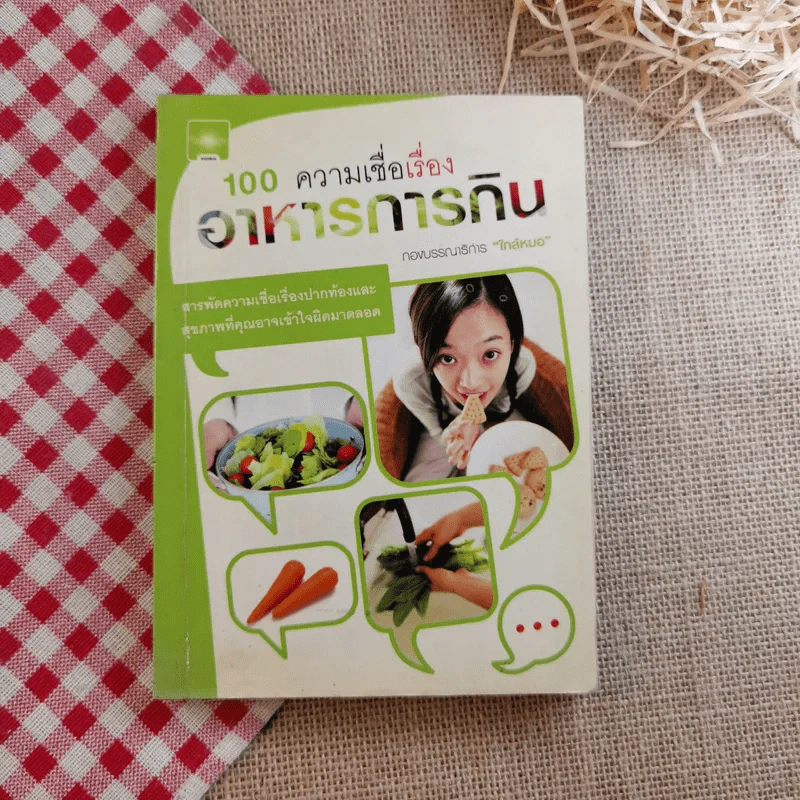 100 ความเชื่อเรื่องอาหารการกิน - กองบรรณาธิการใกล้หมอ รูปที่ 1
