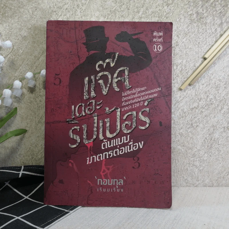 แจ๊ค เดอะริปเป้อร์ ต้นแบบฆาตกรต่อเนื่อง - กอบกุล รูปที่ 1