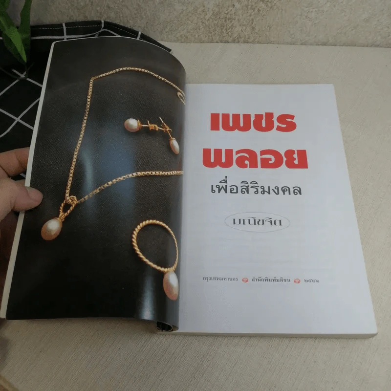 เพชรพลอยเพื่อสิริมงคล - มณิขจิต รูปที่ 7