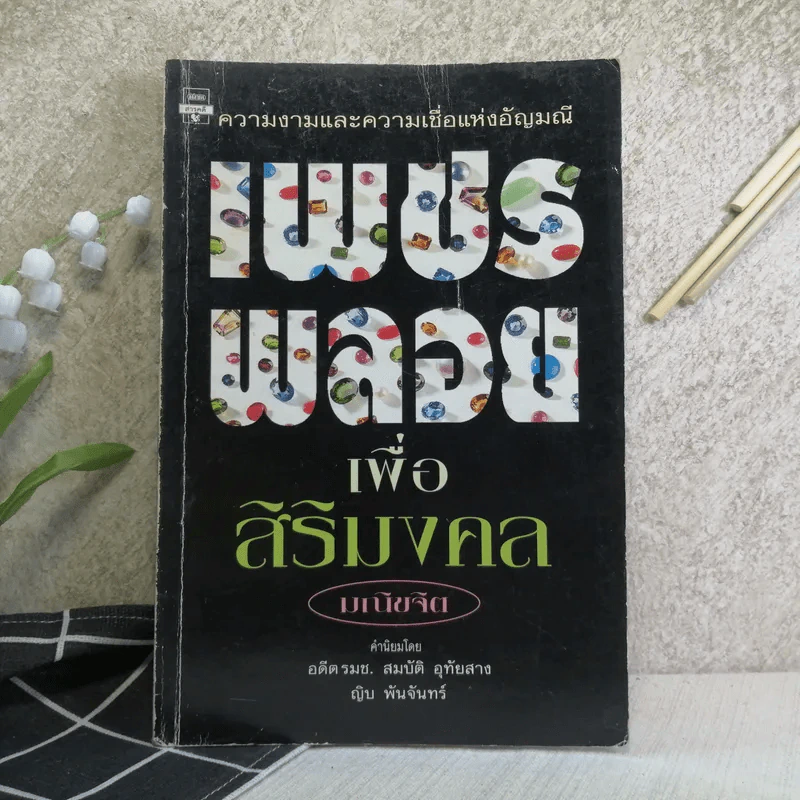 เพชรพลอยเพื่อสิริมงคล - มณิขจิต รูปที่ 1