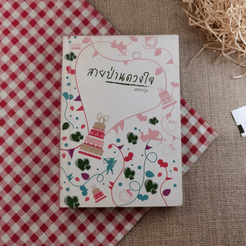 นิยายรัก 3 เล่ม 100 บาท ชุดที่ 18 รูปที่ 17
