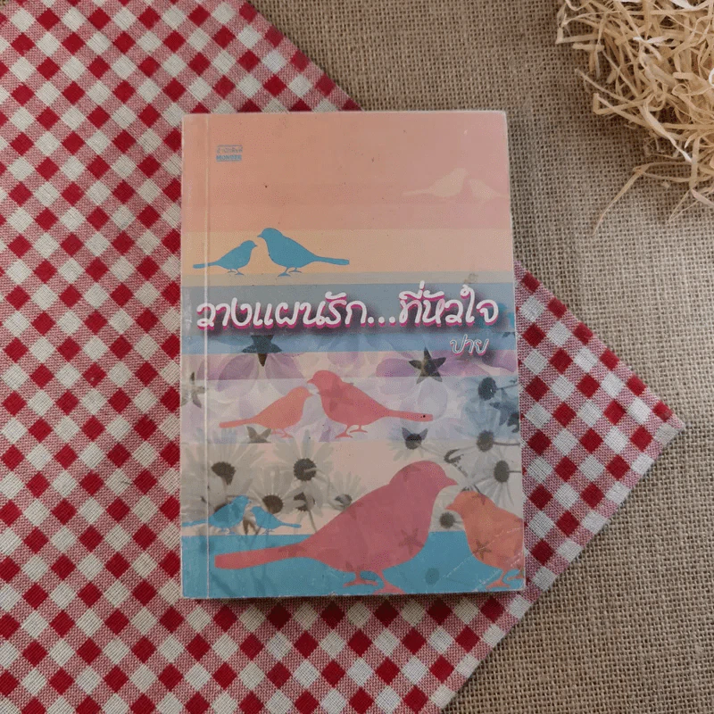 นิยายรัก 3 เล่ม 100 บาท ชุดที่ 18 รูปที่ 13