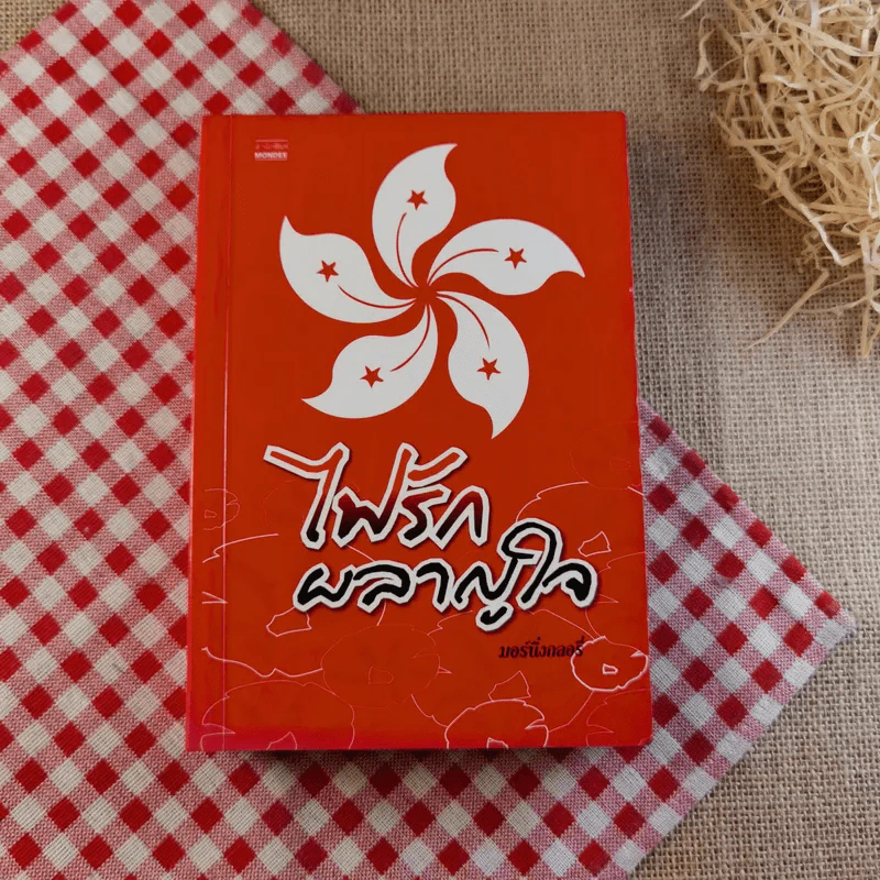 นิยายรัก 3 เล่ม 100 บาท ชุดที่ 19 รูปที่ 15