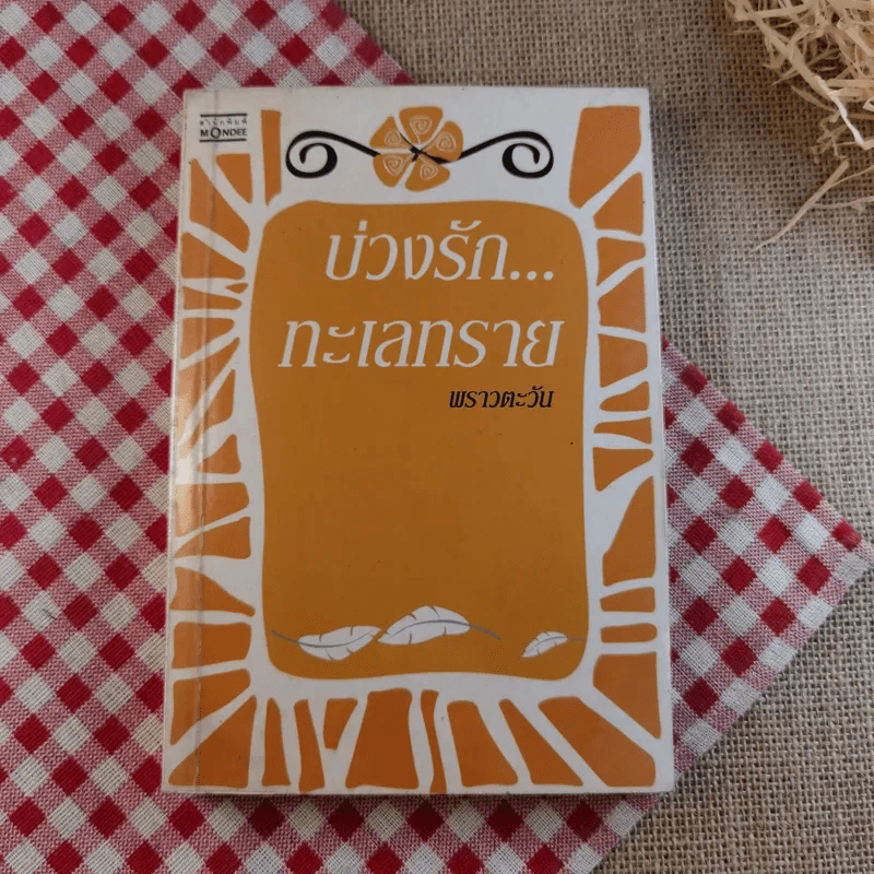 นิยายรัก 3 เล่ม 100 บาท ชุดที่ 19 รูปที่ 10