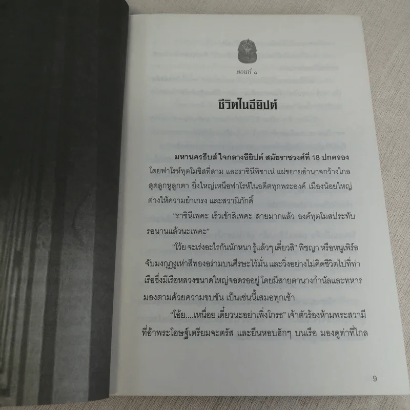 นิยายรักฟาโรห์ ภาค 1-2 ครบชุด 2 เล่มจบ - Cah_yen รูปที่ 16