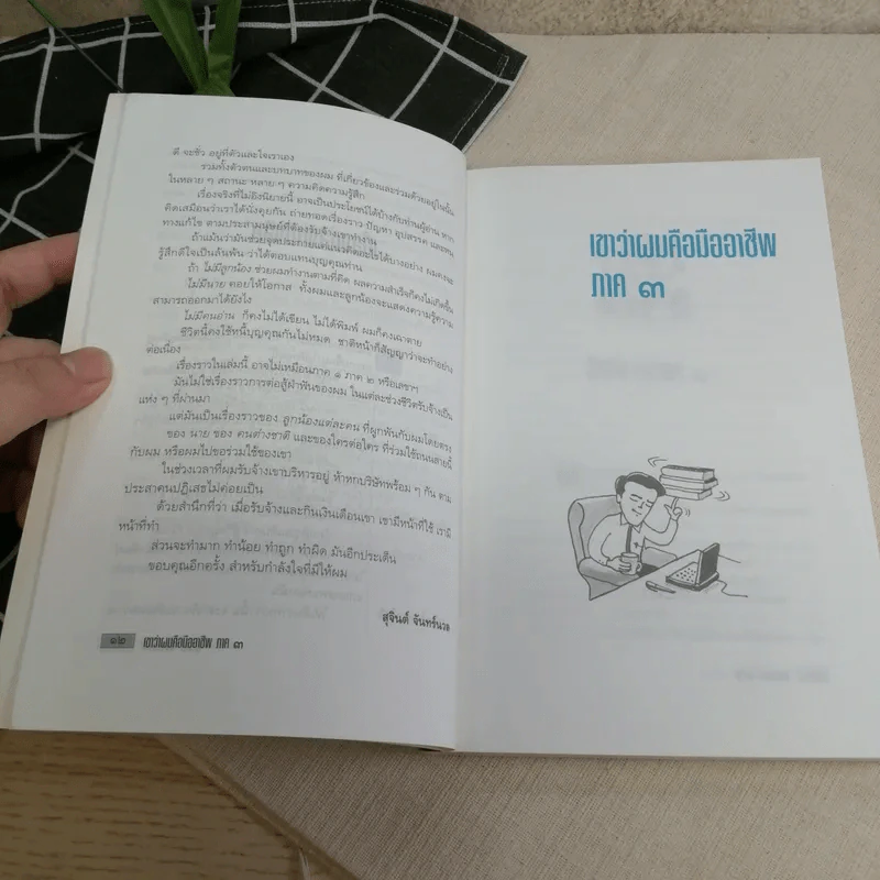 เขาว่าผมคือมืออาชีพ เล่ม 1-3 - สุจินต์ จันทร์นวล รูปที่ 21