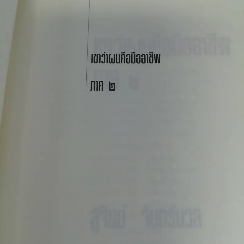 เขาว่าผมคือมืออาชีพ เล่ม 1-3 - สุจินต์ จันทร์นวล รูปที่ 11