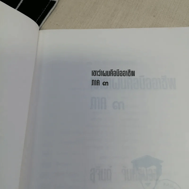 เขาว่าผมคือมืออาชีพ เล่ม 1-3 - สุจินต์ จันทร์นวล รูปที่ 17