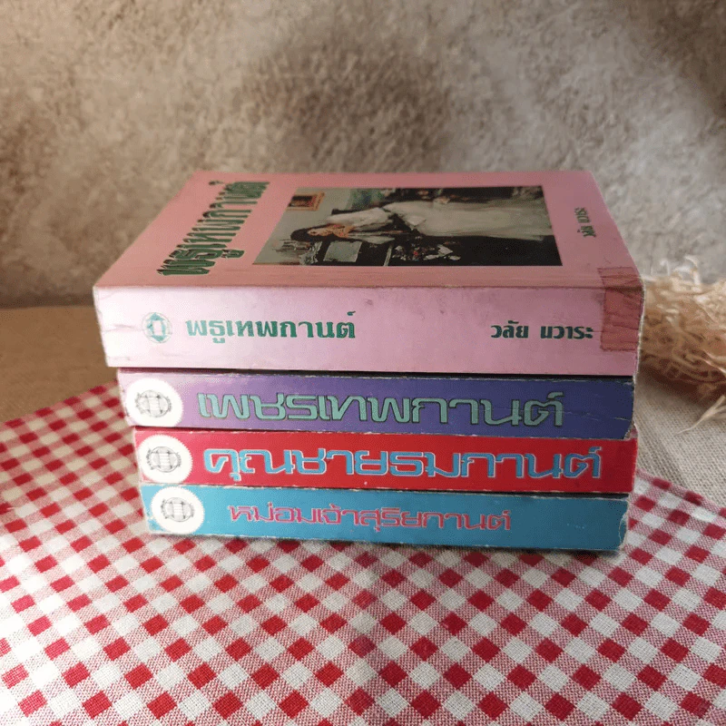 นิยายของวลัย นวาระ ขายรวม 4 เล่ม ได้แก่ พธูเทพกานต์ + เพชรเทพกานต์ + คุณชายธมกานต์ + หม่อมเจ้าสุริยกานต์ รูปที่ 3
