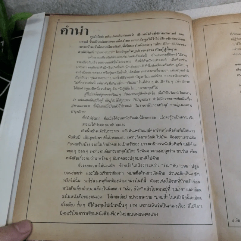 ตำนานบอนสี ราชินีแห่งไม้ประดับ + ตำนานบอนสีและโกสน - เจริญ สุขพงษ์ รูปที่ 8