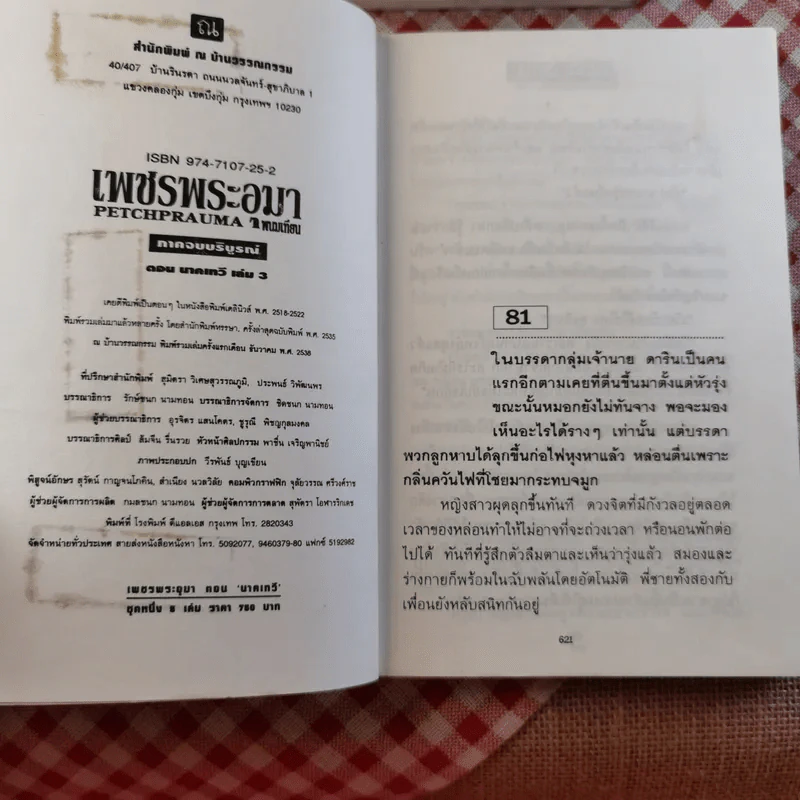 เพชรพระอุมา ตอน นาคเทวี เล่ม 3-5 - พนมเทียน รูปที่ 7