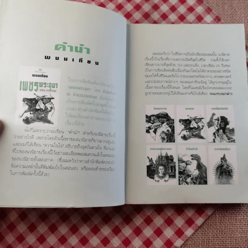 เพชรพระอุมา ตอนดงมรณะ เล่ม 1,3,4 - พนมเทียน รูปที่ 9