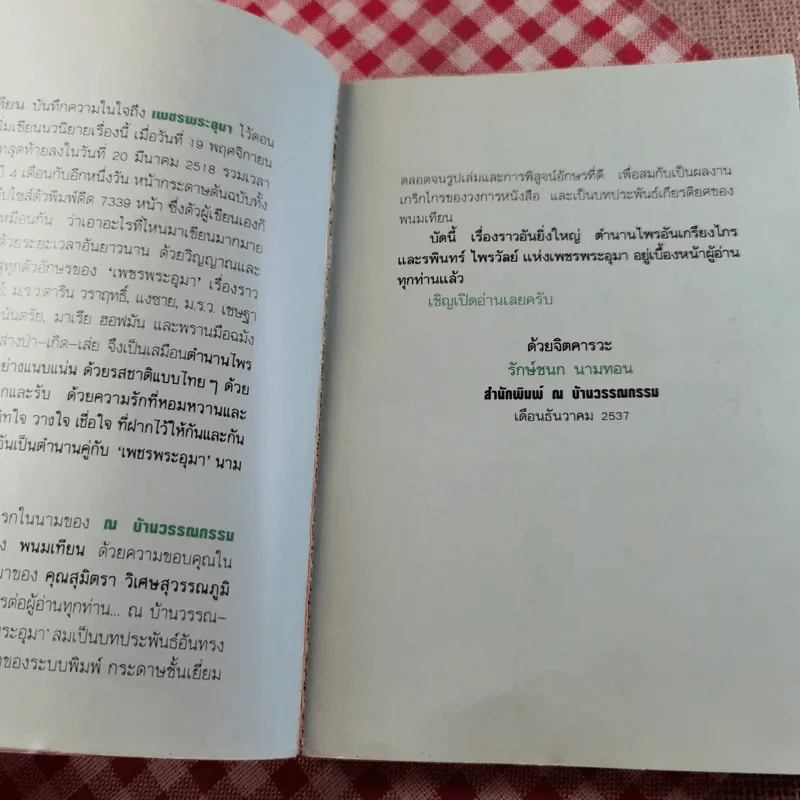 เพชรพระอุมา ตอนดงมรณะ เล่ม 1,3,4 - พนมเทียน รูปที่ 8