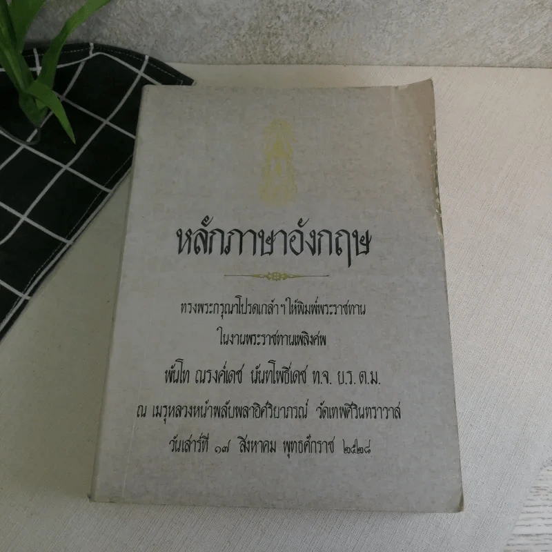 พระราชทานเพลิงศพพันโท ณรงค์เดช นันทโพธิ์เดช 3 เล่ม ได้แก่ ตอบปัญหาภาษาอังกฤษ, หลักภาษาอังกฤษ, อังกฤษเพื่ออนาคต โดย ม.ร.ว.กิตินัดดา กิติยากร รูปที่ 18