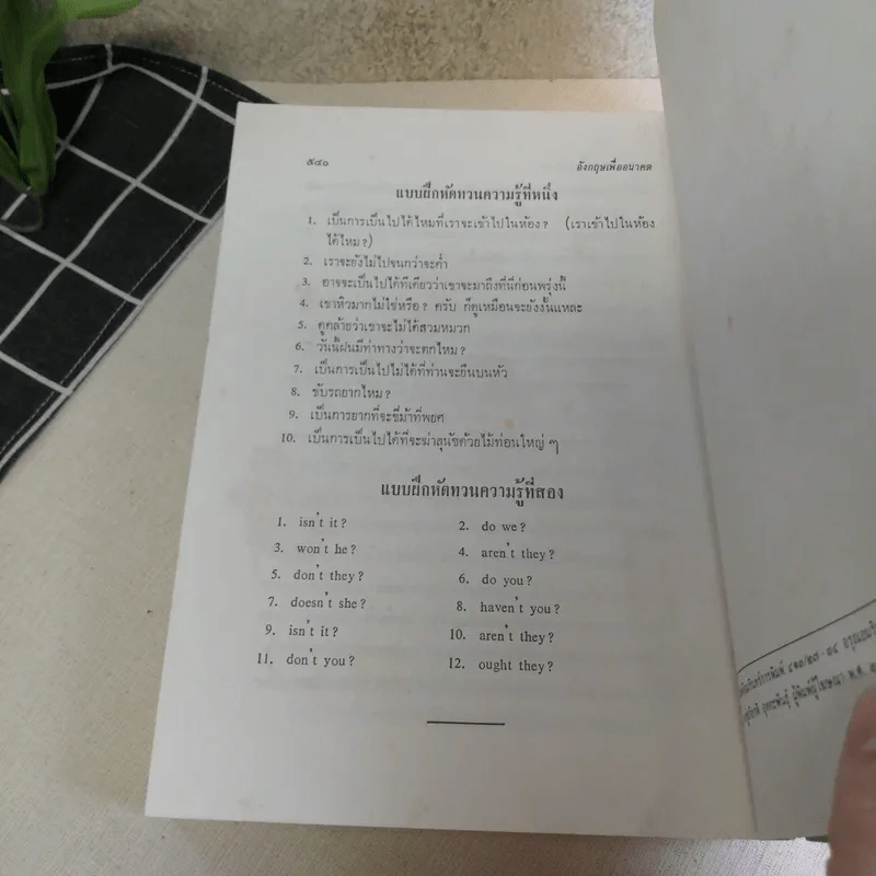พระราชทานเพลิงศพพันโท ณรงค์เดช นันทโพธิ์เดช 3 เล่ม ได้แก่ ตอบปัญหาภาษาอังกฤษ, หลักภาษาอังกฤษ, อังกฤษเพื่ออนาคต โดย ม.ร.ว.กิตินัดดา กิติยากร รูปที่ 39