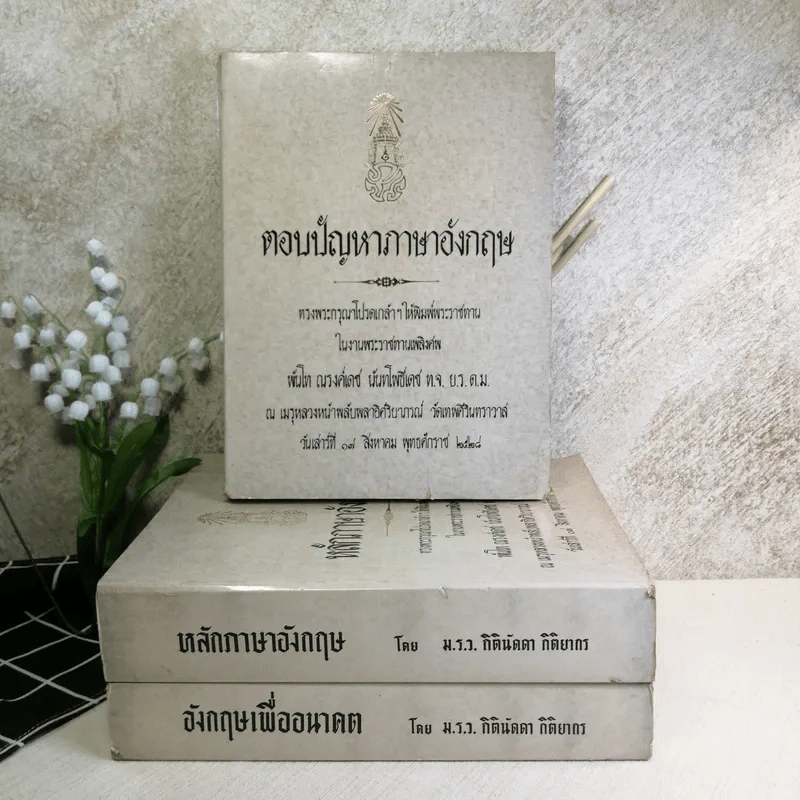 พระราชทานเพลิงศพพันโท ณรงค์เดช นันทโพธิ์เดช 3 เล่ม ได้แก่ ตอบปัญหาภาษาอังกฤษ, หลักภาษาอังกฤษ, อังกฤษเพื่ออนาคต โดย ม.ร.ว.กิตินัดดา กิติยากร รูปที่ 1