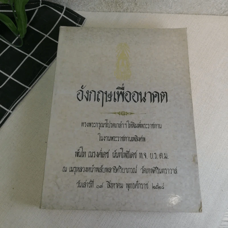 พระราชทานเพลิงศพพันโท ณรงค์เดช นันทโพธิ์เดช 3 เล่ม ได้แก่ ตอบปัญหาภาษาอังกฤษ, หลักภาษาอังกฤษ, อังกฤษเพื่ออนาคต โดย ม.ร.ว.กิตินัดดา กิติยากร รูปที่ 31