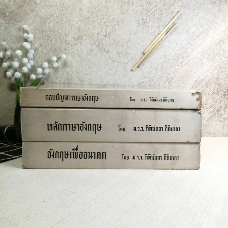 พระราชทานเพลิงศพพันโท ณรงค์เดช นันทโพธิ์เดช 3 เล่ม ได้แก่ ตอบปัญหาภาษาอังกฤษ, หลักภาษาอังกฤษ, อังกฤษเพื่ออนาคต โดย ม.ร.ว.กิตินัดดา กิติยากร รูปที่ 2