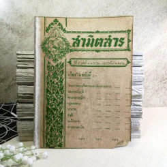 นิตยสารสามิตสาร ฉบับเก่าหายาก ขายรวม 24 เล่ม รูปที่ 1