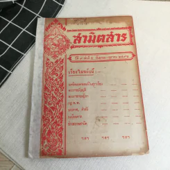 นิตยสารสามิตสาร ฉบับเก่าหายาก ขายรวม 24 เล่ม รูปที่ 47
