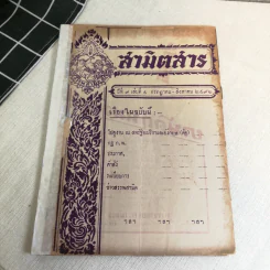 นิตยสารสามิตสาร ฉบับเก่าหายาก ขายรวม 24 เล่ม รูปที่ 39