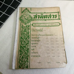 นิตยสารสามิตสาร ฉบับเก่าหายาก ขายรวม 24 เล่ม รูปที่ 6