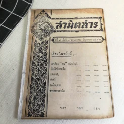 นิตยสารสามิตสาร ฉบับเก่าหายาก ขายรวม 24 เล่ม รูปที่ 30