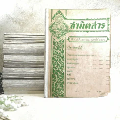 นิตยสารสามิตสาร ฉบับเก่าหายาก ขายรวม 24 เล่ม รูปที่ 2
