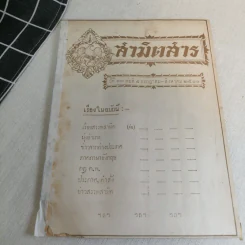 นิตยสารสามิตสาร ฉบับเก่าหายาก ขายรวม 24 เล่ม รูปที่ 122