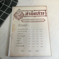 นิตยสารสามิตสาร ฉบับเก่าหายาก ขายรวม 24 เล่ม รูปที่ 88