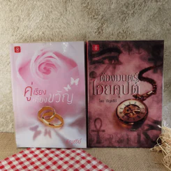 นิยายของอัญชรีย์ ขายรวม 13 เล่ม รูปที่ 11