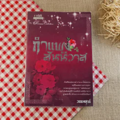 นิยายรวมนักเขียน สำนักพิมพ์ 1168 ขายรวม 15 เล่ม รูปที่ 24