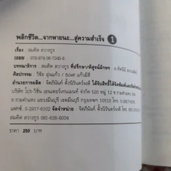พลิกชีวิต จากหายนะสู่ความสำเร็จ - สมคิด ลวางกูร รูปที่ 7