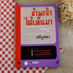 ข้าพเจ้าได้เห็นมา โลกนิยายของ ศรีบูรพา รูปที่ 1