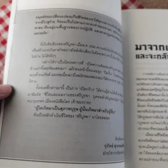 ข้าพเจ้าได้เห็นมา โลกนิยายของ ศรีบูรพา รูปที่ 10
