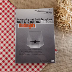 กับดักผู้นำ Leadership and Self-Deception Getting Out of the Box - สถาบันอาร์บิงเกอร์ รูปที่ 1