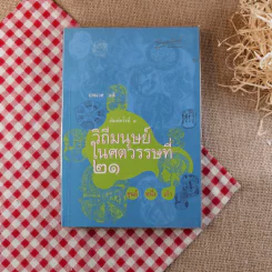 วิถีมนุษย์ในศตวรรษที่ 21 ศูนย์ หนึ่ง เก้า - ประเวศ วะสี รูปที่ 1