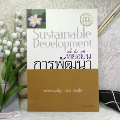 Sustainable Development ที่ยั่งยืนการพัฒนา - พระธรรมปิฎก (ป.อ.ปยุตโต) รูปที่ 1