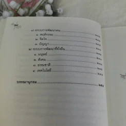 Sustainable Development ที่ยั่งยืนการพัฒนา - พระธรรมปิฎก (ป.อ.ปยุตโต) รูปที่ 18