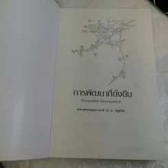 Sustainable Development ที่ยั่งยืนการพัฒนา - พระธรรมปิฎก (ป.อ.ปยุตโต) รูปที่ 6