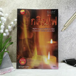 กสิณไฟ (กรรมฐานกองที่มีพลังมากที่สุด) - อ.บูรพา ผดุงไทย รูปที่ 1