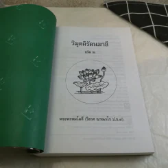 วิมุตติรัตนมาลี เล่ม 2 - พระพรหมโมลี (วิลาศ ญาณวโร ป.ธ.9) รูปที่ 6