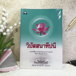 วิปัสสนาทีปนี - พระพรหมโมลี (วิลาศ ญาณวโร ป.ธ.9) รูปที่ 1
